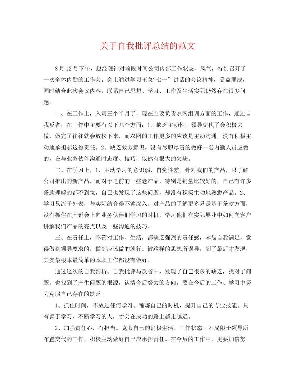 2023年自我批评总结的范文.docx_第1页