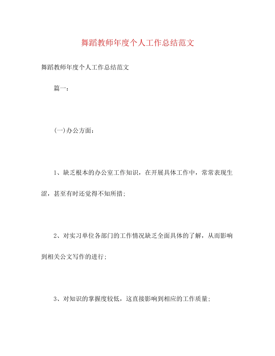 2023年舞蹈教师度个人工作总结2范文.docx_第1页