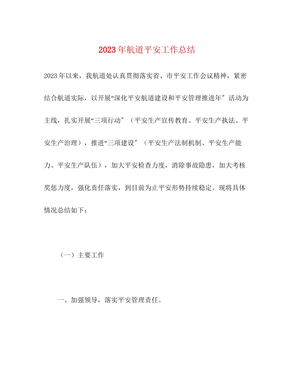 2023年航道安全工作总结2范文.docx_第1页