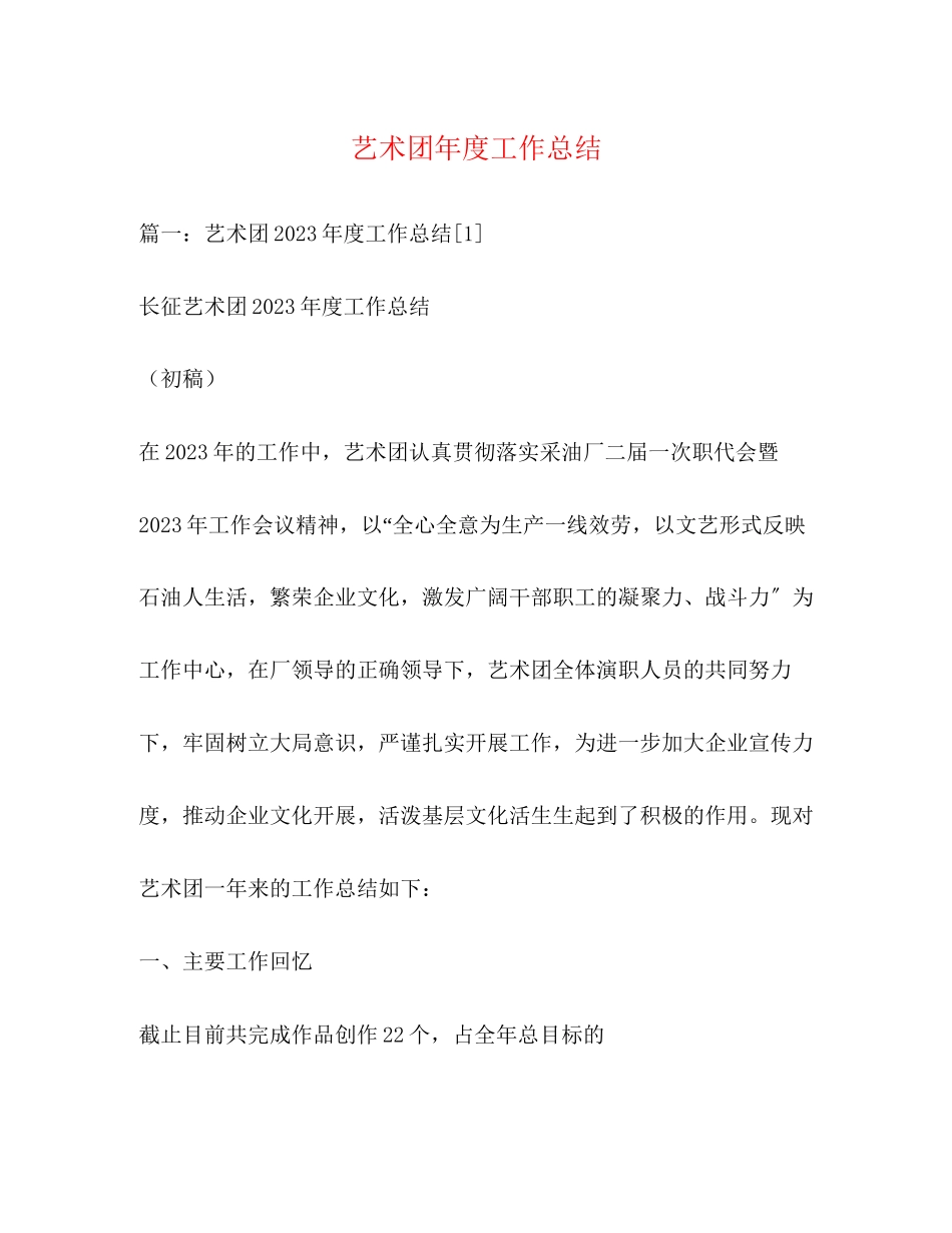 2023年艺术团度工作总结范文.docx_第1页
