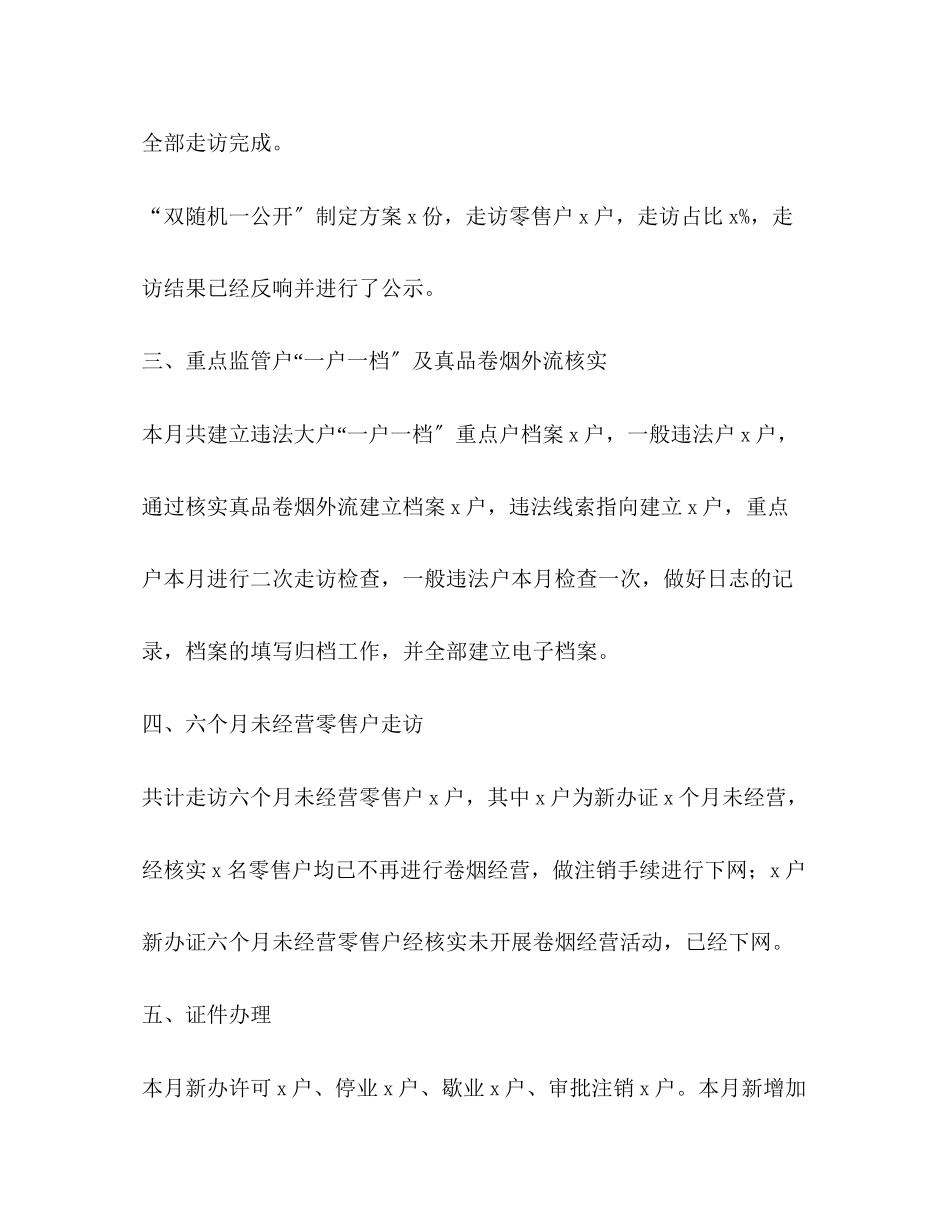 2023年节日讲话卷烟市场监管大队月份工作总结范文.docx_第2页