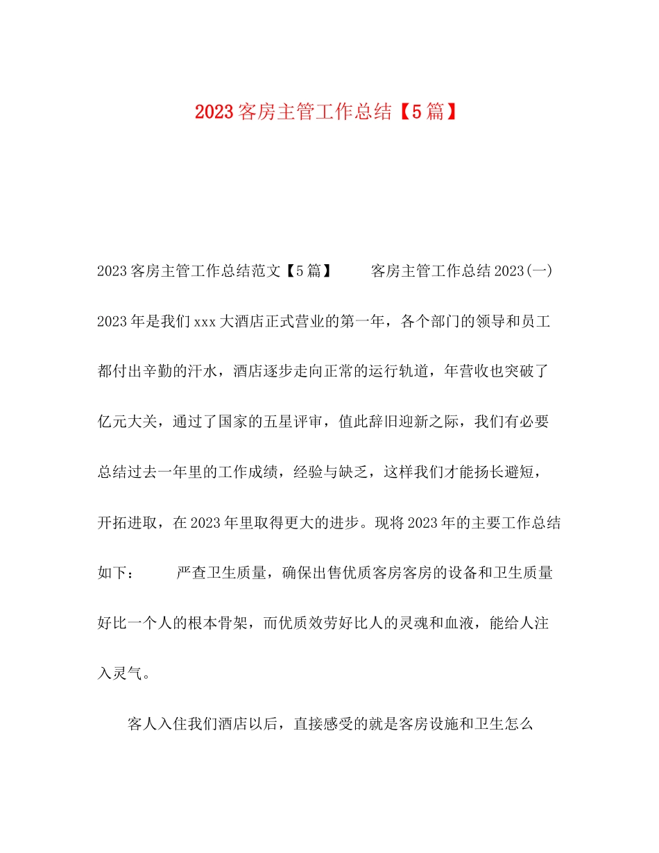 2023年节日讲话客房主管工作总结5篇范文.docx_第1页