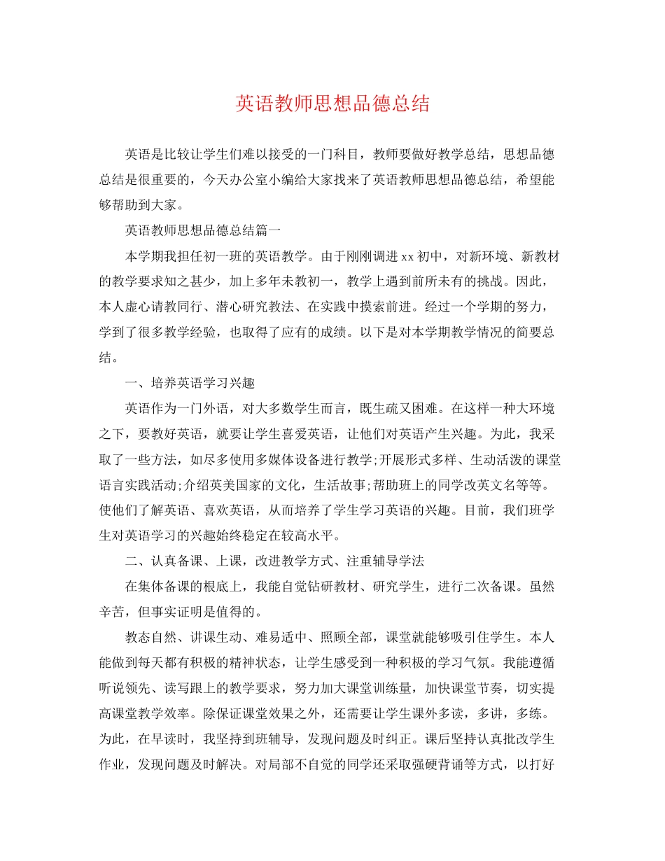 2023年英语教师思想品德总结范文.docx_第1页