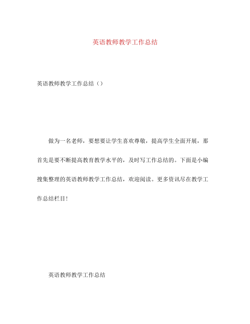 2023年英语教师教学工作总结2范文.docx_第1页
