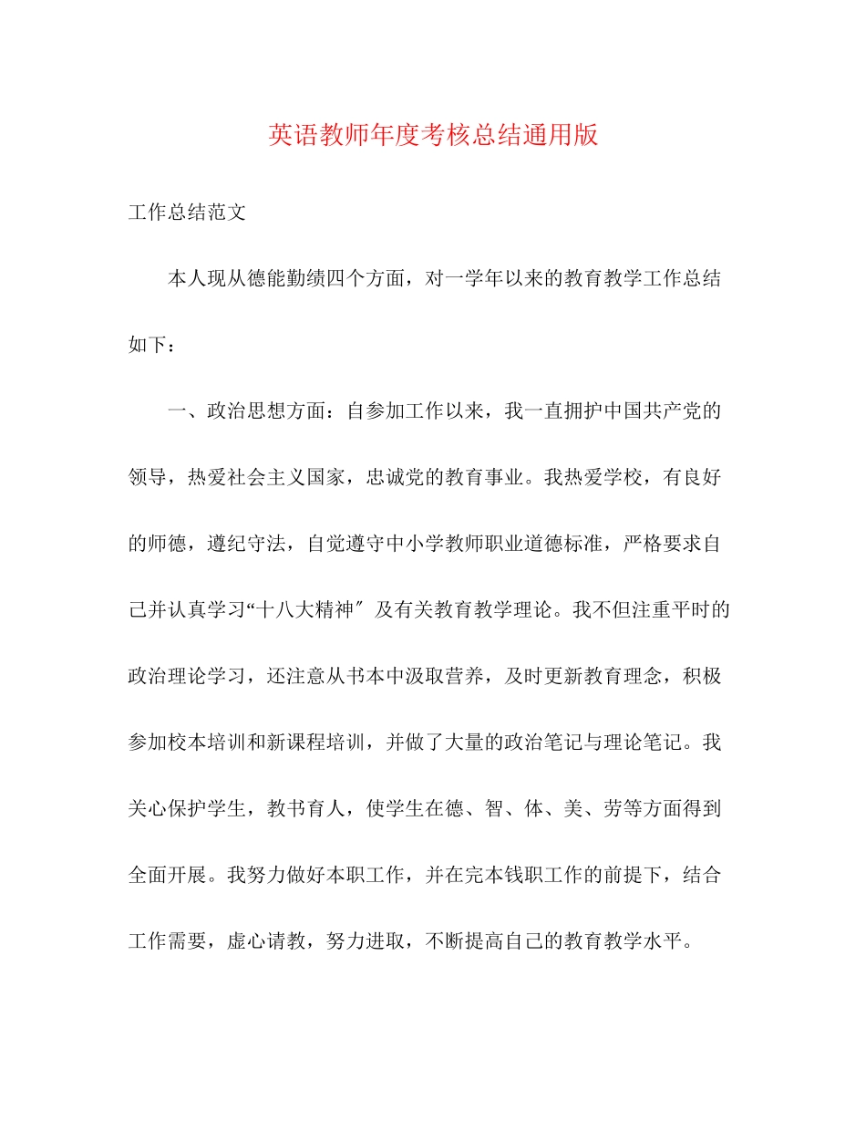 2023年英语教师度考核总结通用版范文.docx_第1页