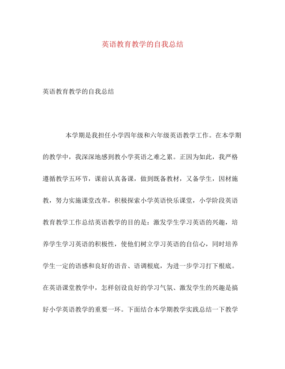 2023年英语教育教学的自我总结范文.docx_第1页