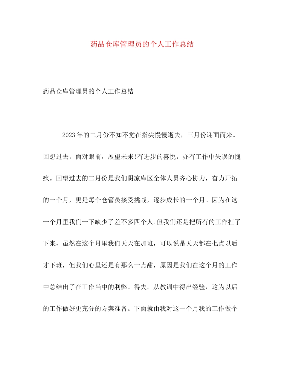 2023年药品仓库管理员的个人工作总结范文.docx_第1页
