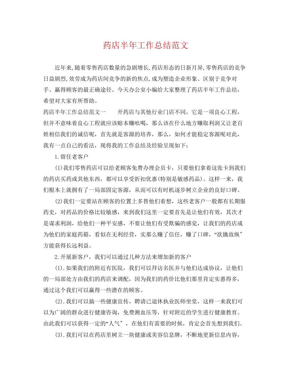 2023年药店半工作总结2范文.docx_第1页