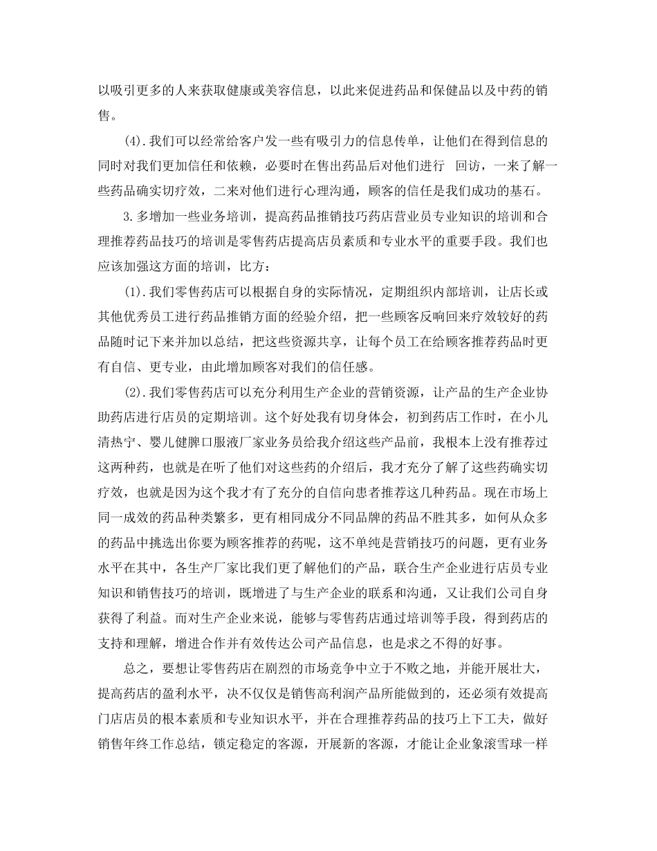 2023年药店半工作总结2范文.docx_第2页