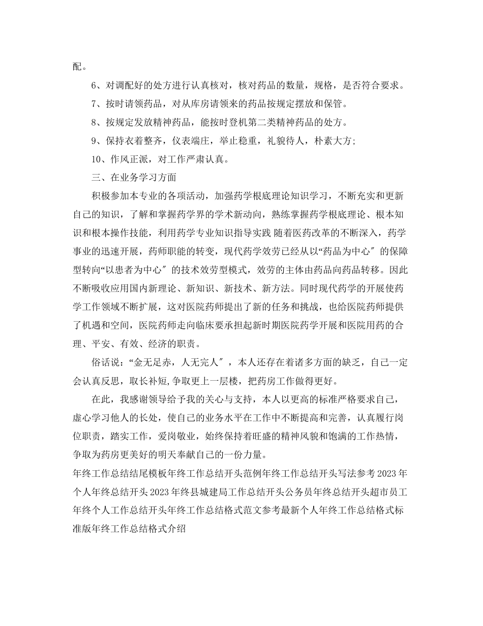 2023年药师终工作总结模板2范文.docx_第2页