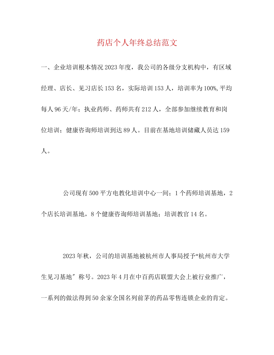 2023年药店个人终总结2范文.docx_第1页