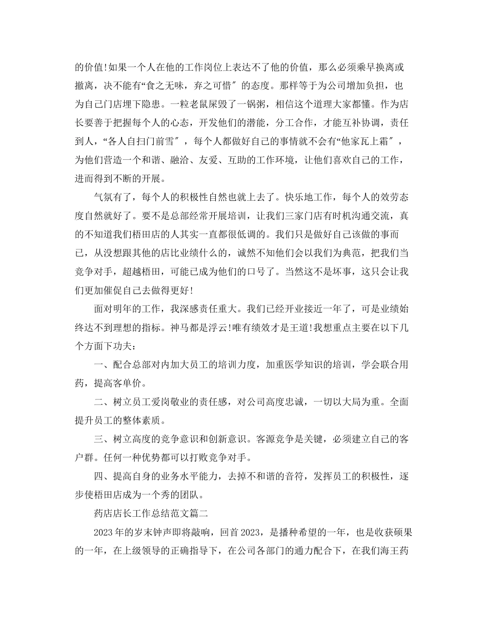 2023年药店店长工作总结2范文.docx_第2页