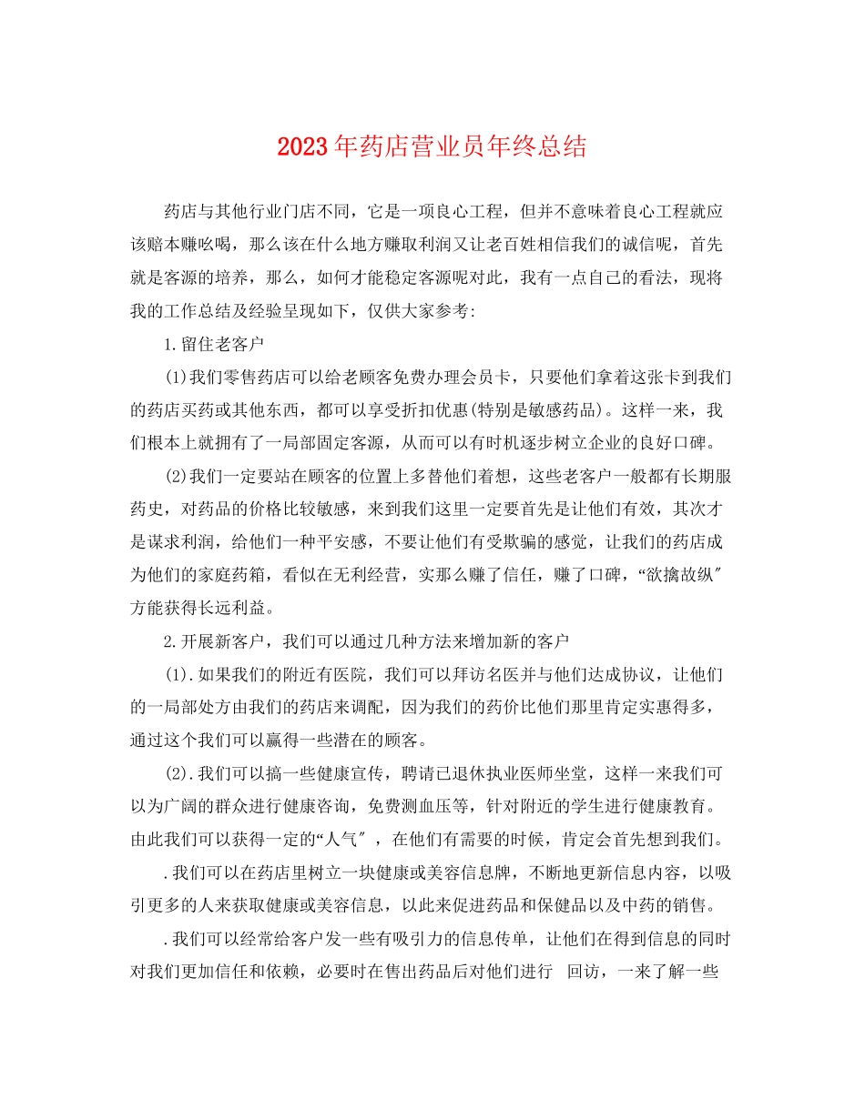 2023年药店营业员终总结2范文.docx_第1页