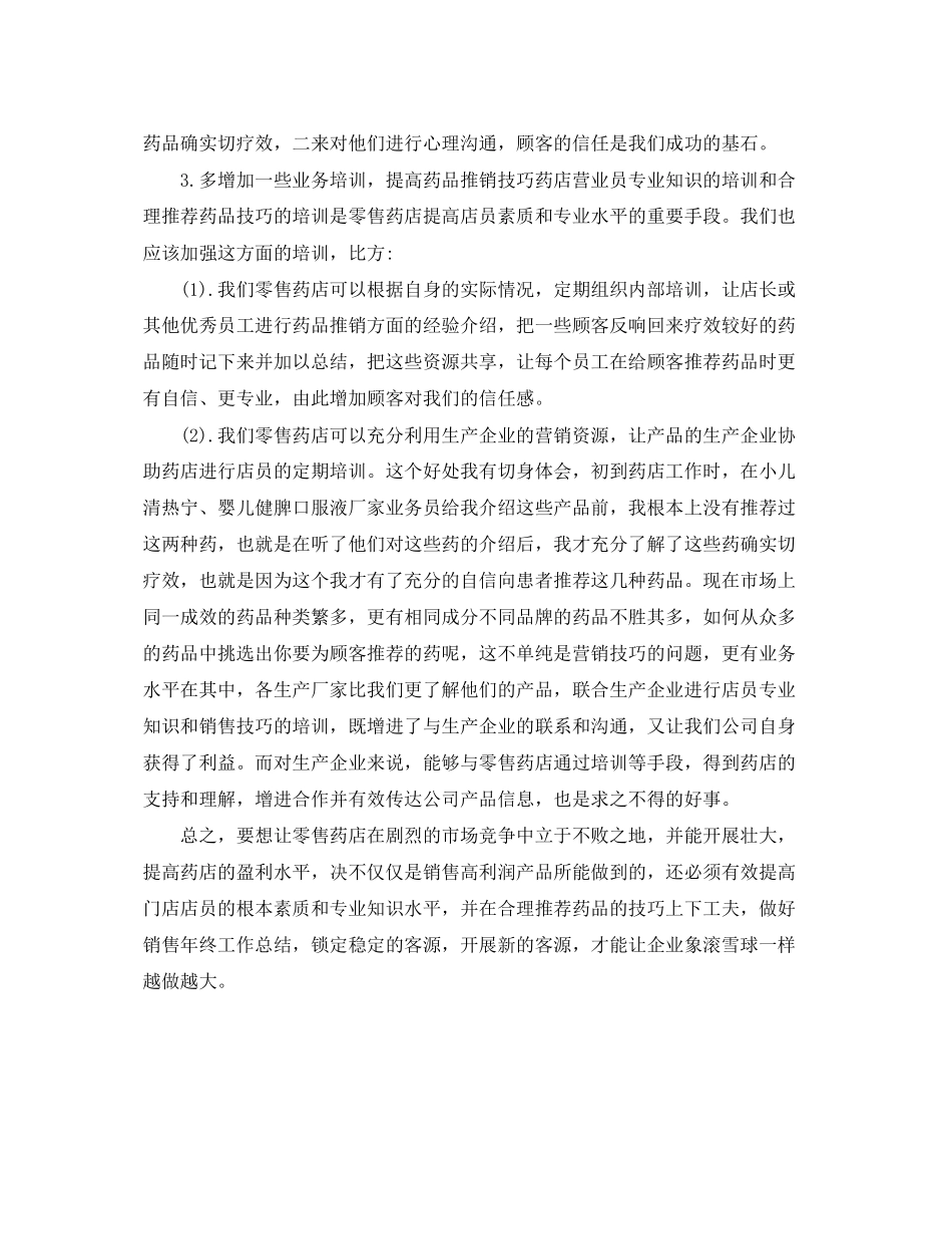 2023年药店营业员终总结2范文.docx_第2页