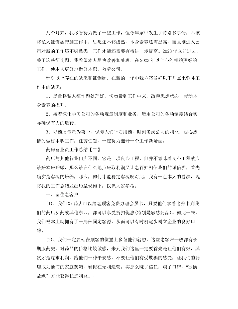 2023年药房营业员工作总结五篇.docx_第3页