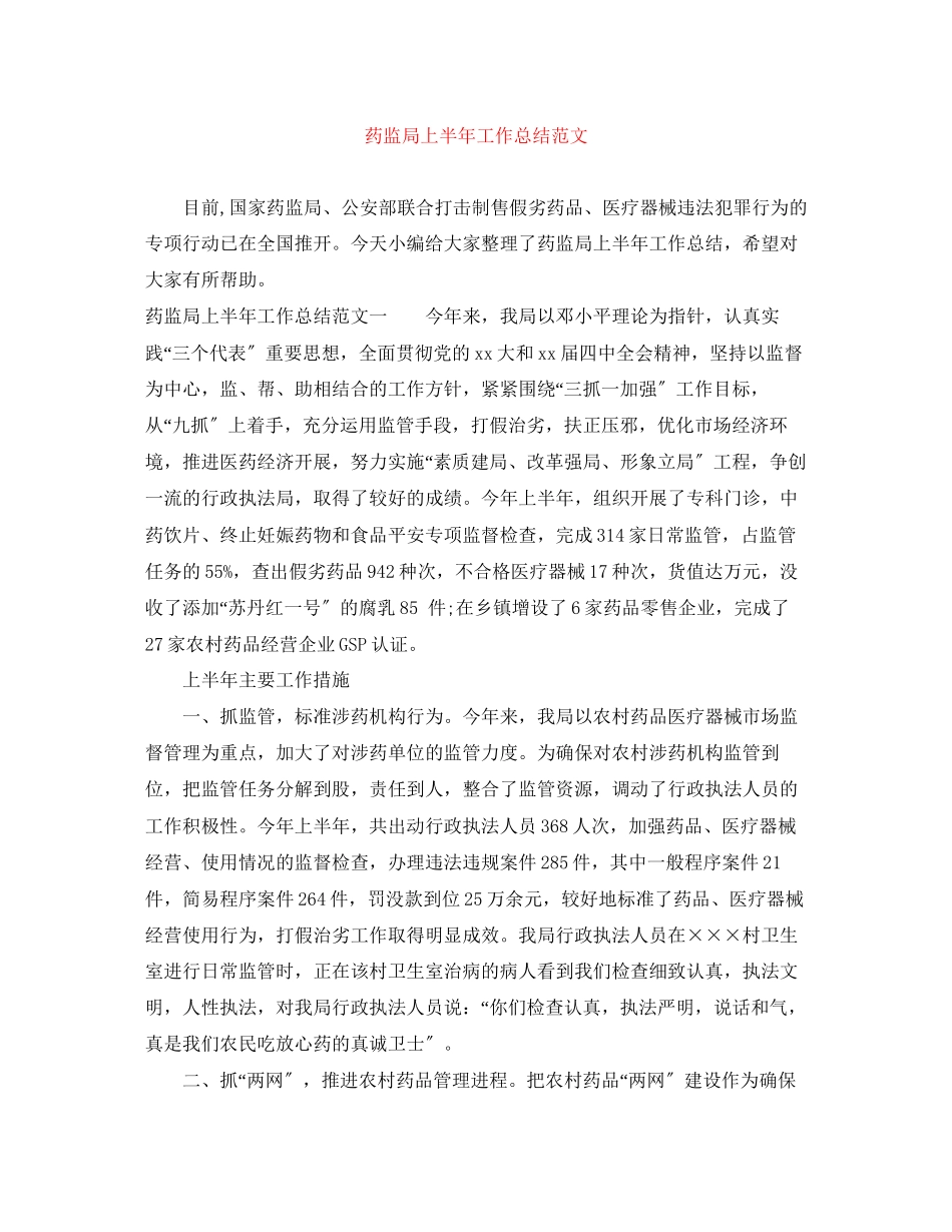 2023年药监局上半工作总结3范文.docx_第1页