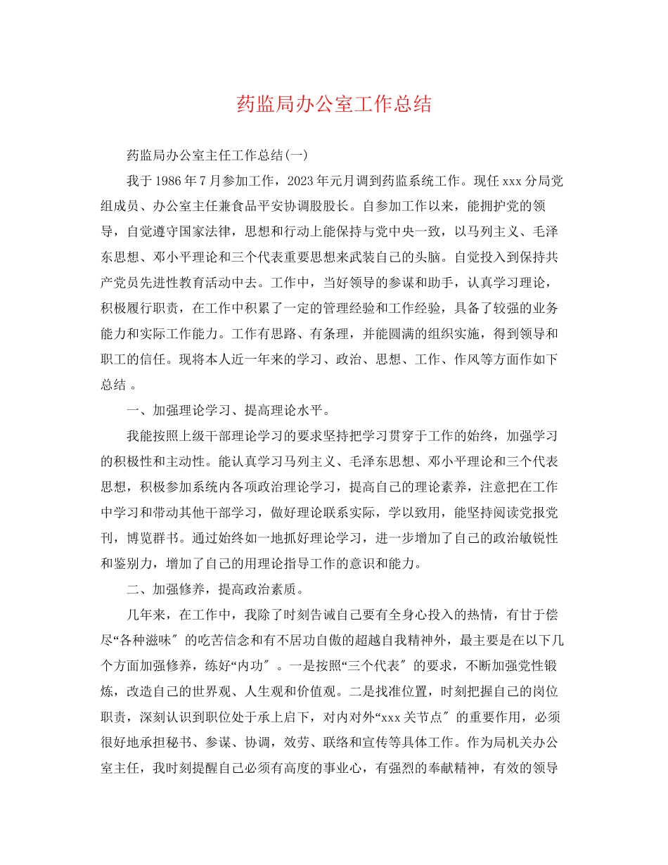 2023年药监局办公室工作总结范文.docx_第1页