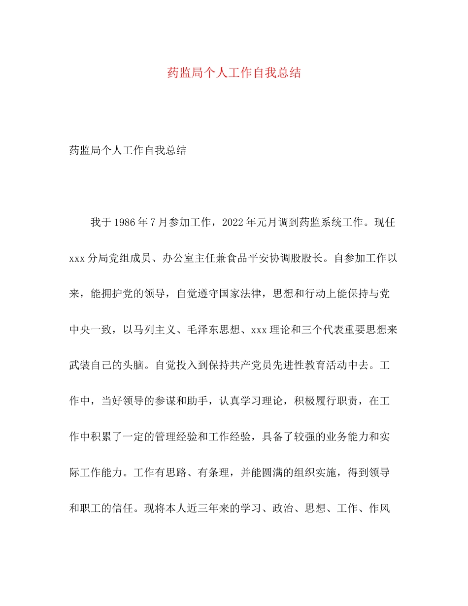 2023年药监局个人工作自我总结范文.docx_第1页