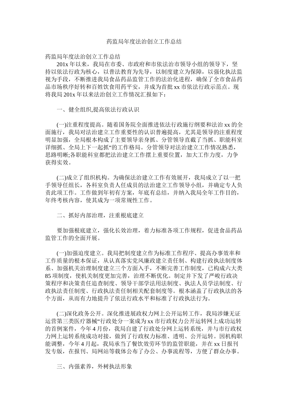2023年药监局年度法治创建工作总结.docx_第1页