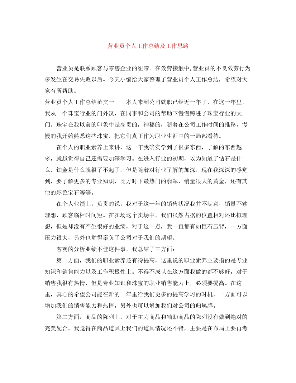 2023年营业员个人工作总结及工作思路范文.docx_第1页