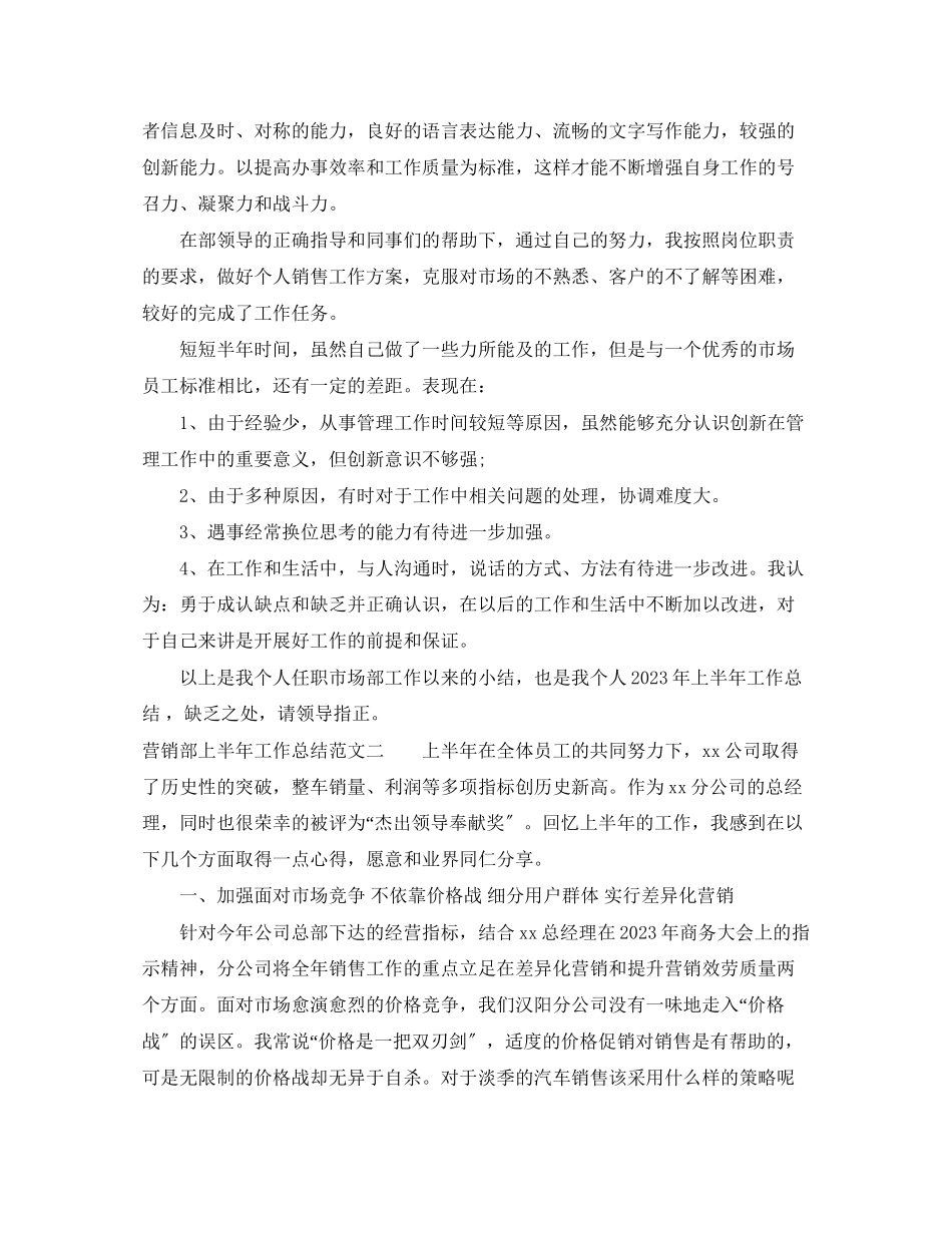 2023年营销部上半工作总结范文.docx_第2页
