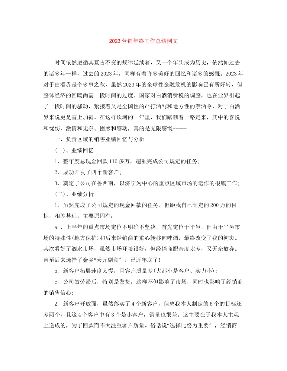 2023年营销终工作总结例文范文.docx_第1页