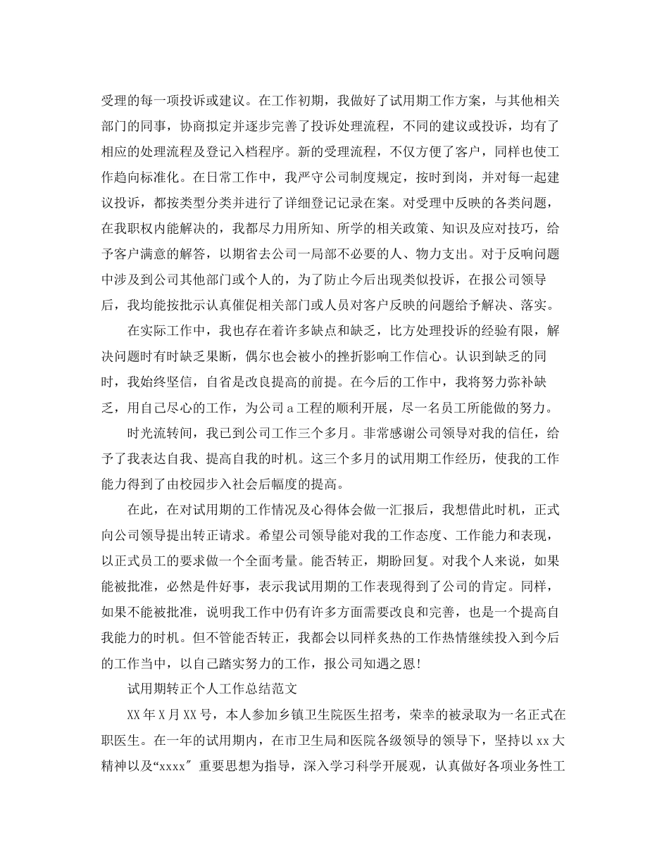 2023年营销试用期工作总结范文.docx_第2页