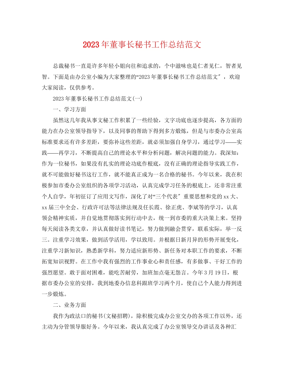 2023年董事长秘书工作总结4范文.docx_第1页