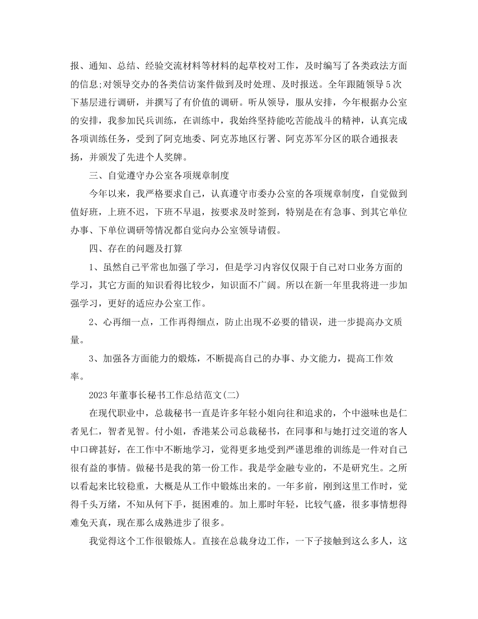 2023年董事长秘书工作总结4范文.docx_第2页