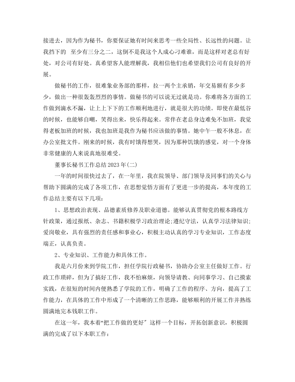 2023年董事长秘书工作总结5范文.docx_第3页