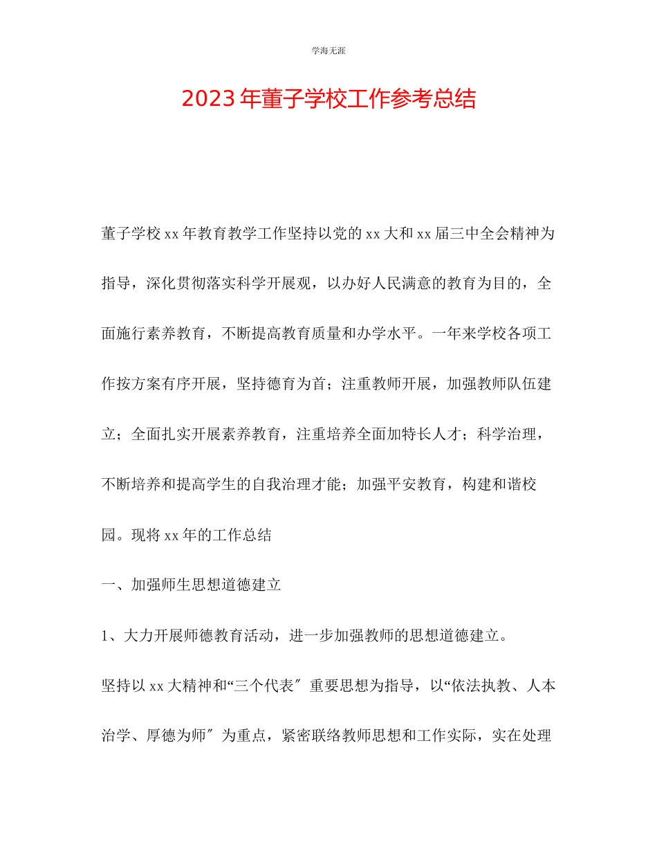 2023年董子学校工作总结范文.docx_第1页