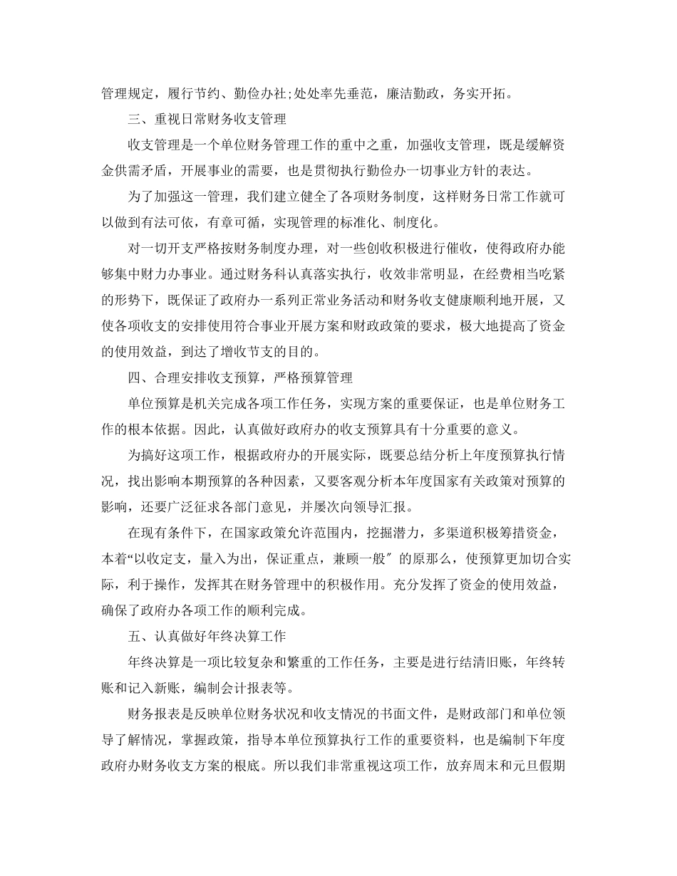 2023年行政人事财务科个人终总结范文.docx_第2页