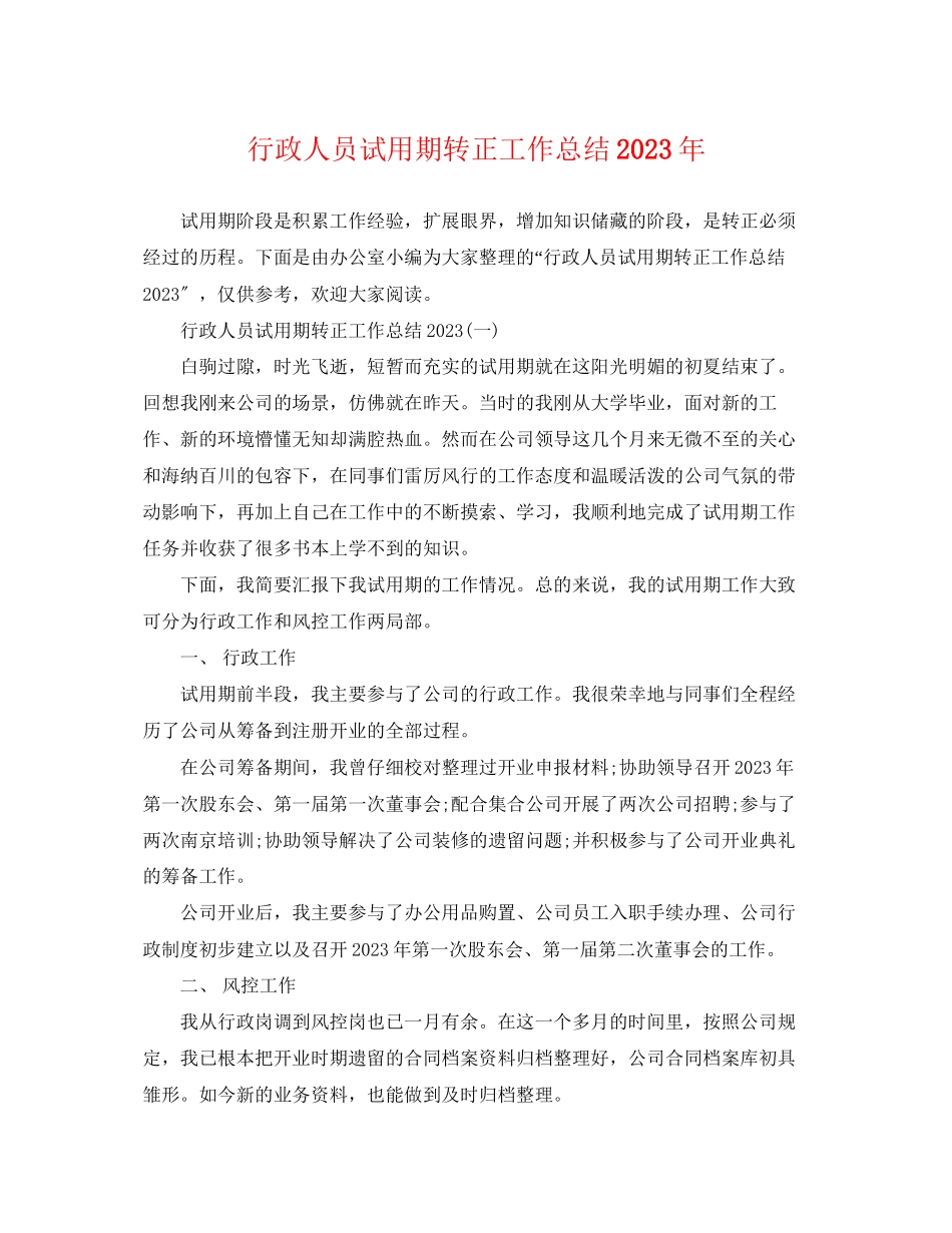 2023年行政人员试用期转正工作总结2范文.docx_第1页