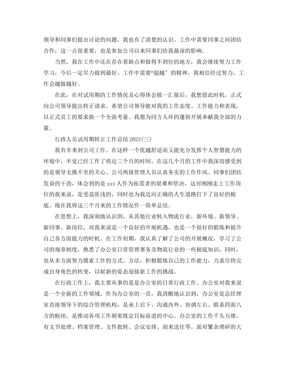 2023年行政人员试用期转正工作总结2范文.docx_第3页