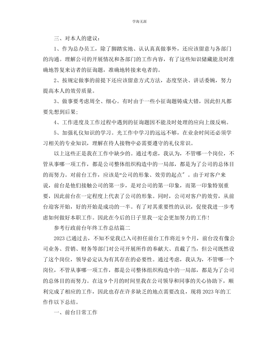 2023年行政前台终工作总结范文5篇.docx_第2页