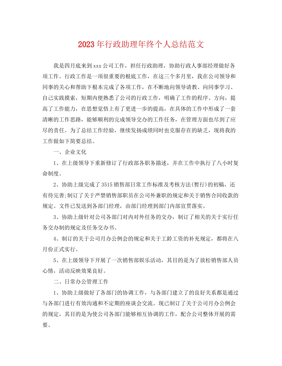 2023年行政助理终个人总结22范文.docx_第1页