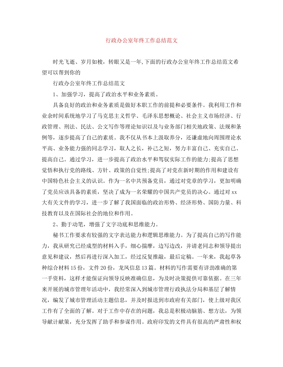 2023年行政办公室终工作总结2范文.docx_第1页