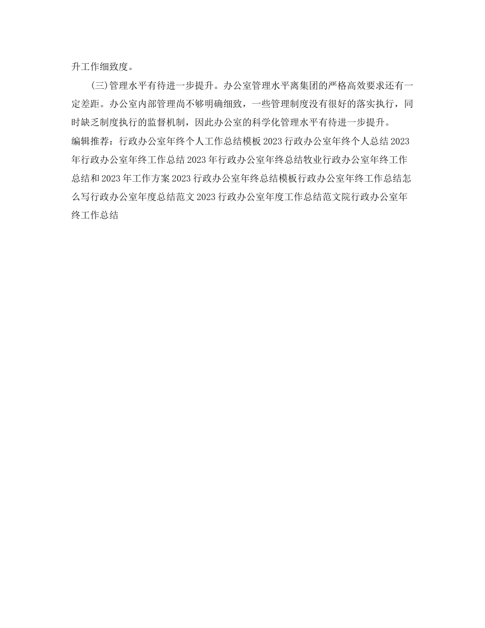 2023年行政办公室终工作总结范例范文.docx_第3页