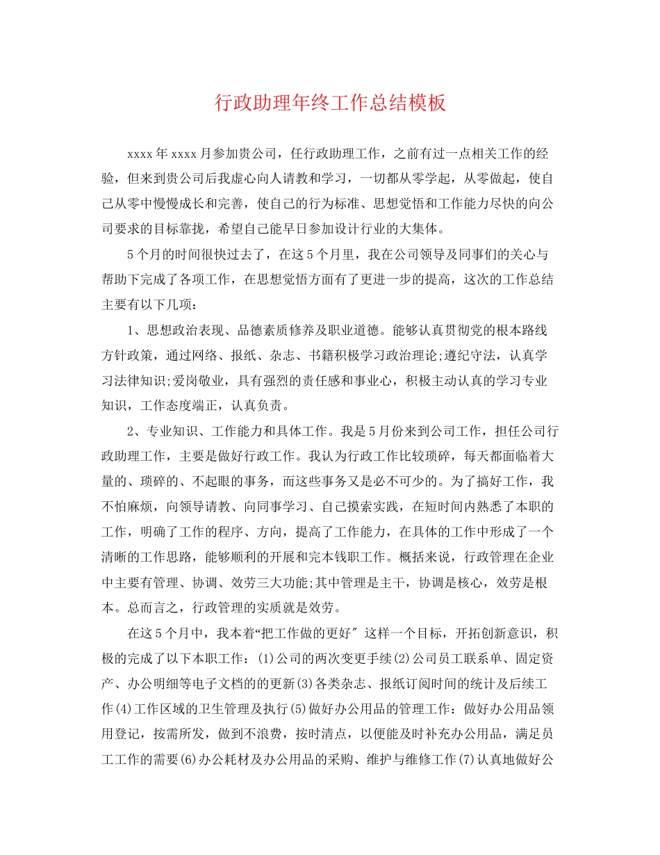 2023年行政助理终工作总结模板范文.docx_第1页