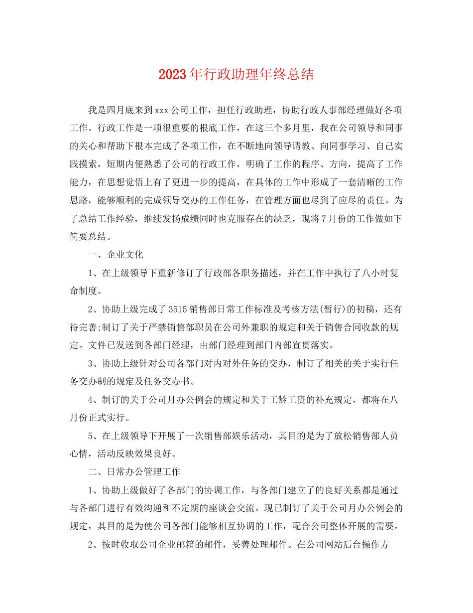 2023年行政助理终总结范文.docx_第1页