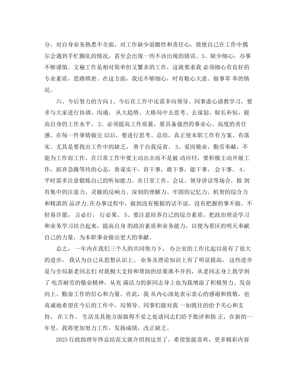 2023年行政助理终总结2范文.docx_第3页