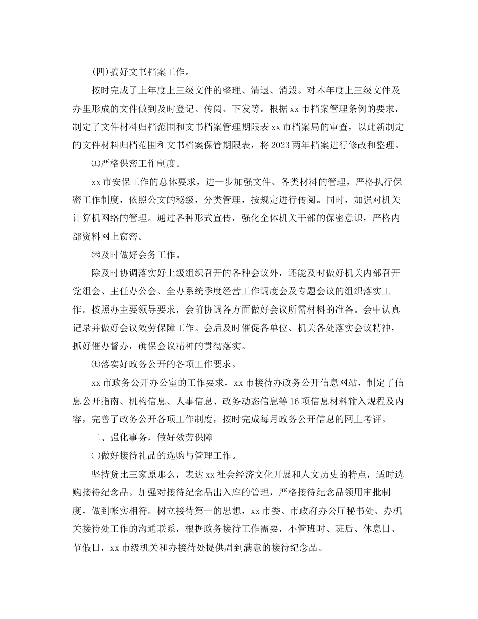 2023年行政文秘处终工作总结范文.docx_第2页