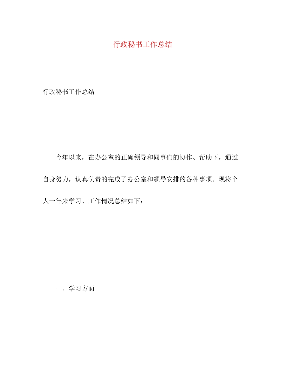 2023年行政秘书工作总结3范文.docx_第1页