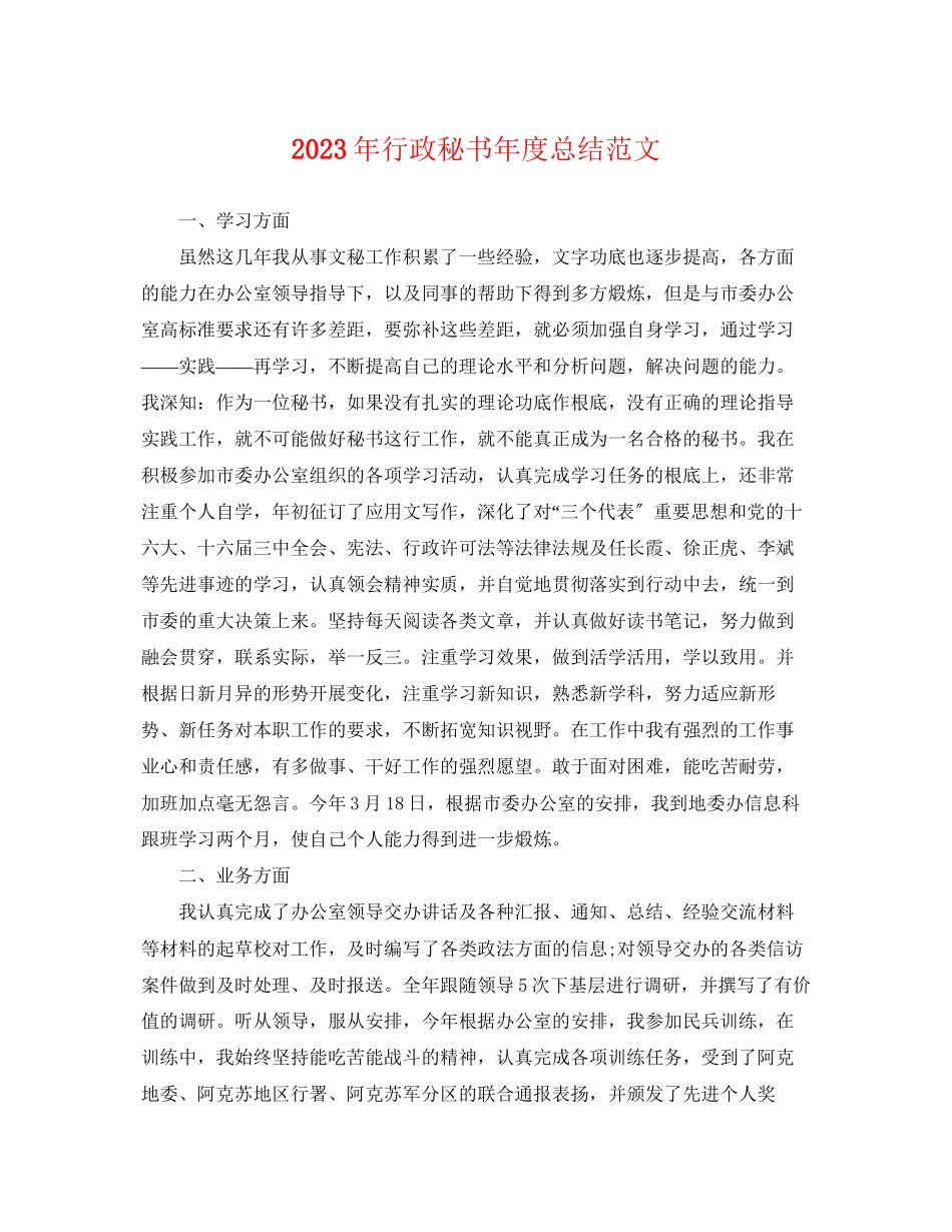 2023年行政秘书度总结22范文.docx_第1页