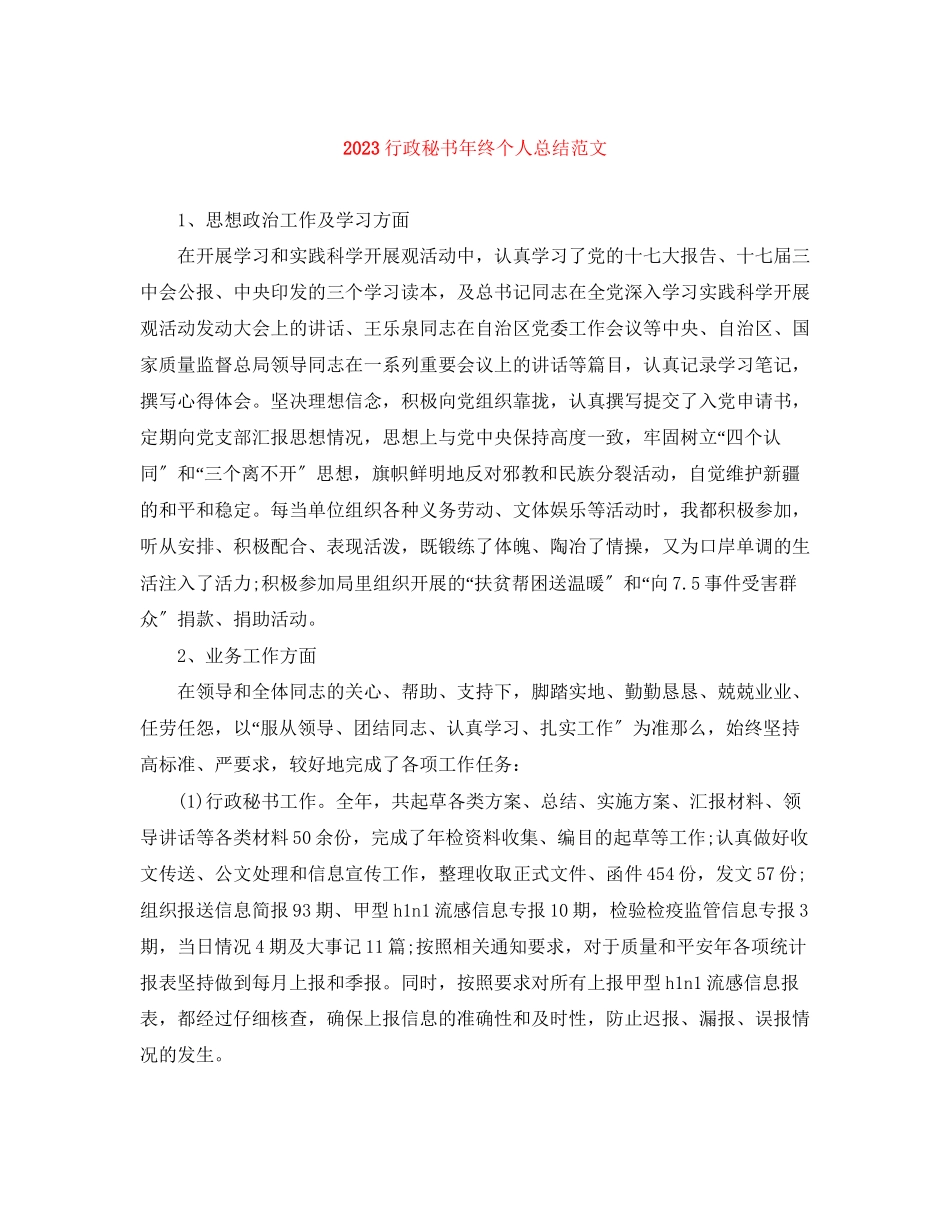 2023年行政秘书终个人总结范文.docx_第1页