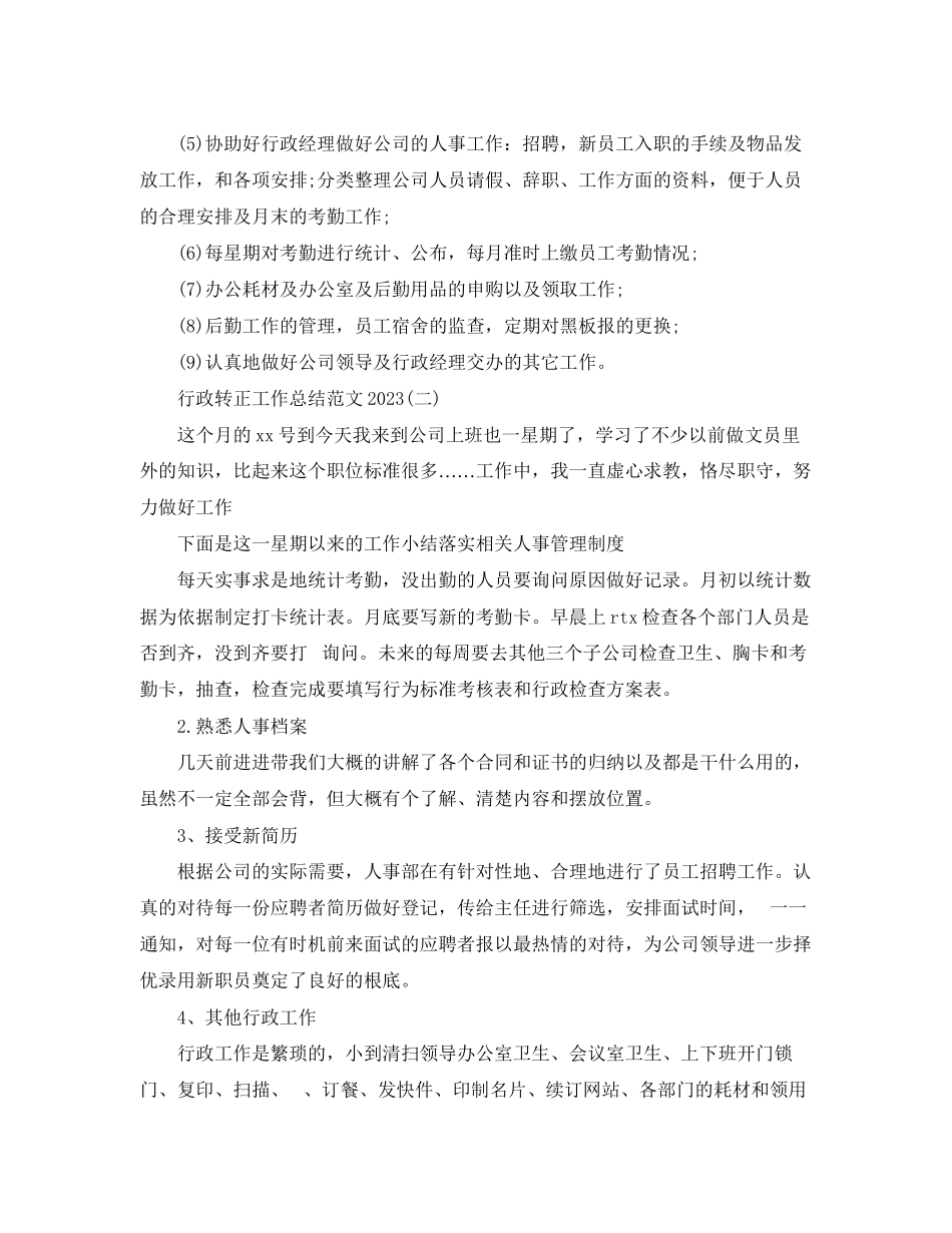2023年行政转正工作总结5范文.docx_第2页