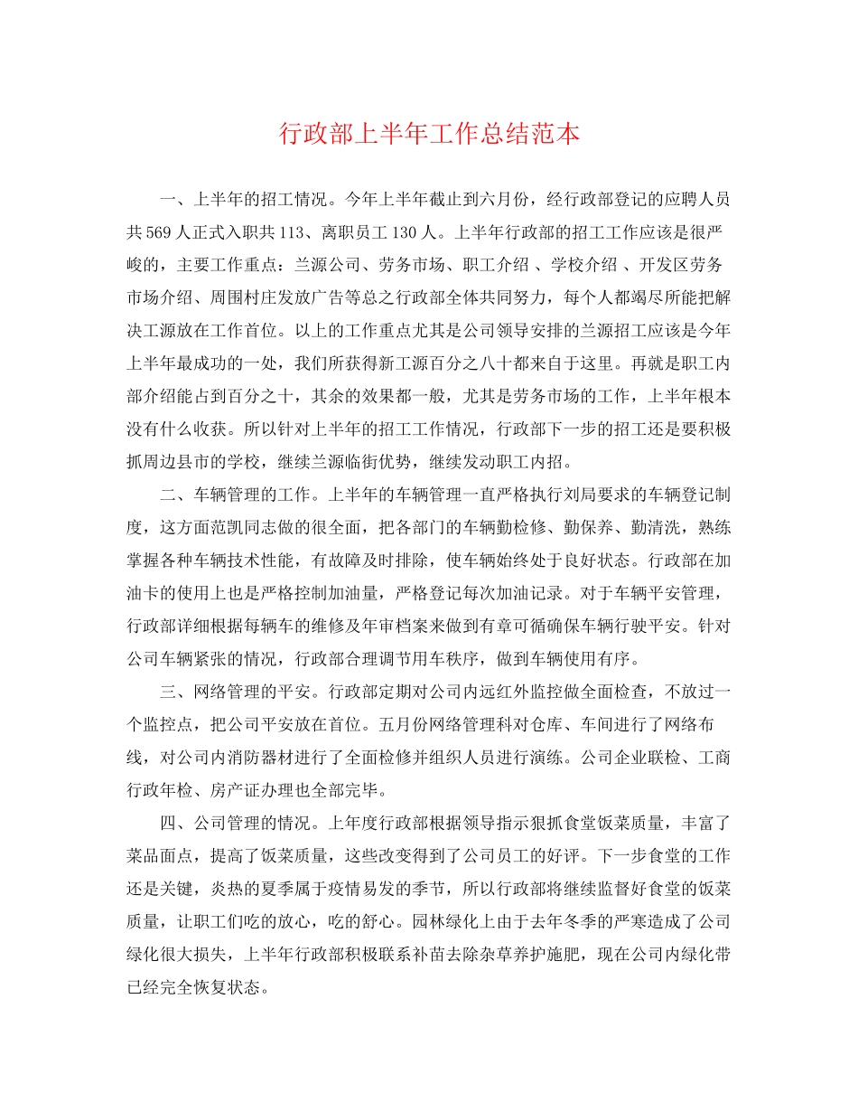 2023年行政部上半工作总结范本范文.docx_第1页