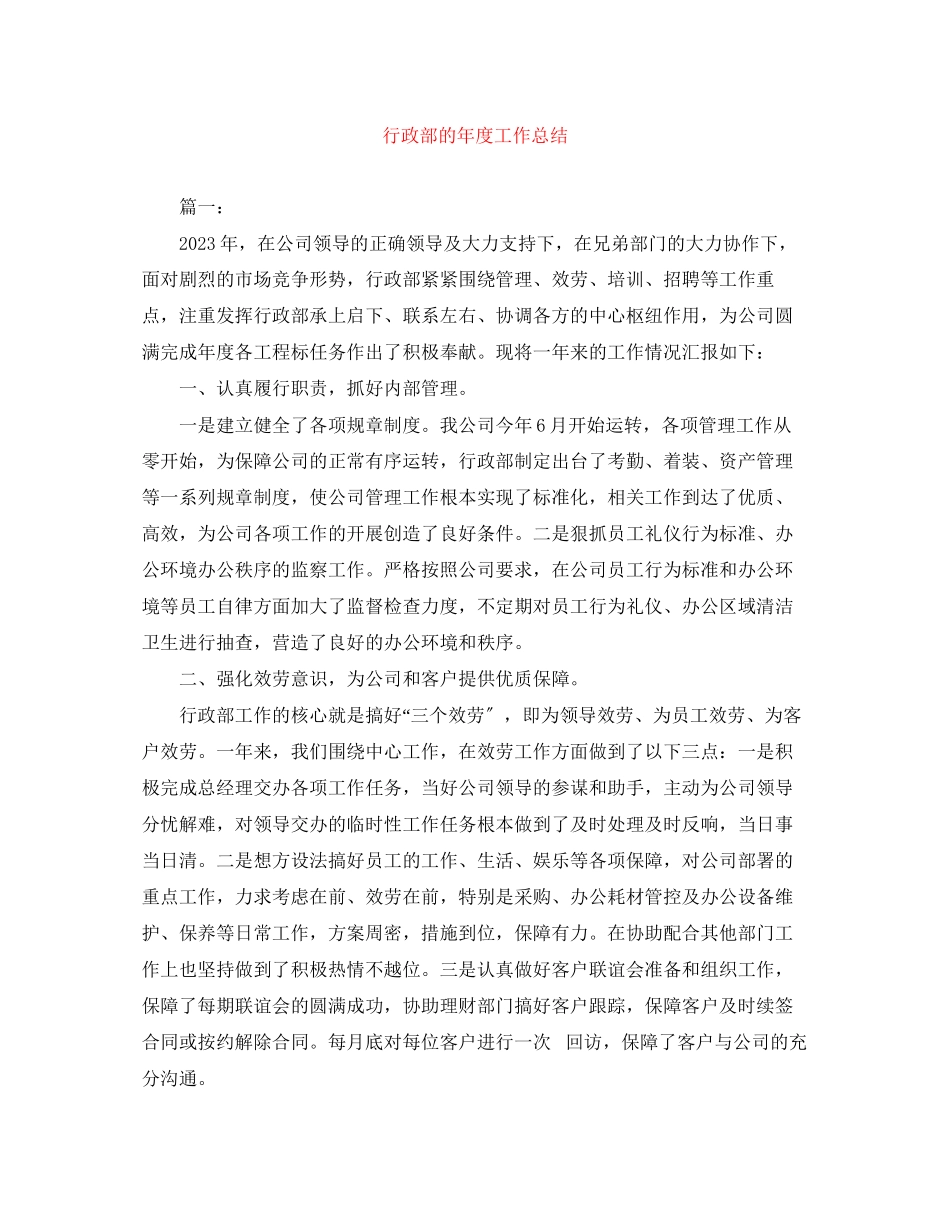 2023年行政部的度工作总结范文.docx_第1页