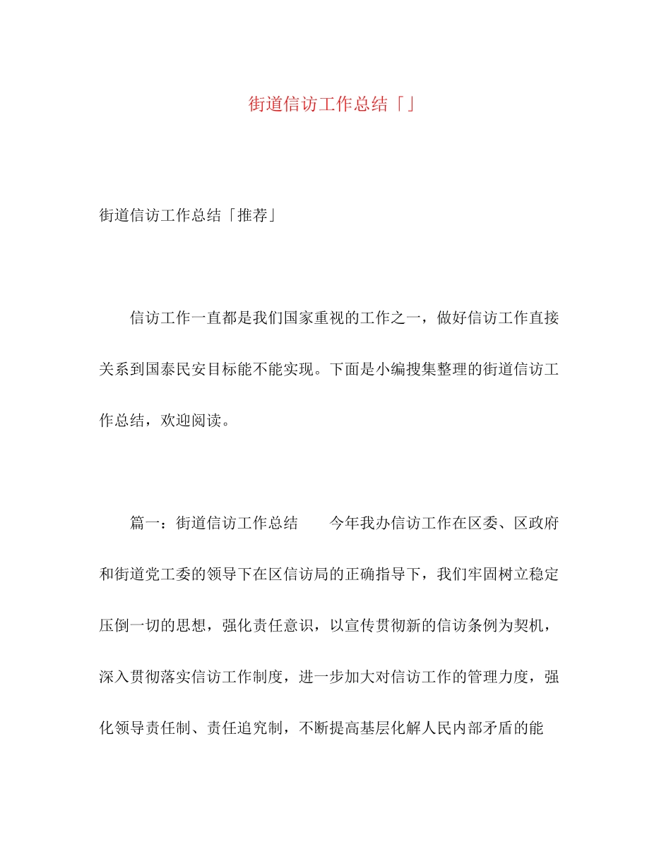 2023年街道信访工作总结5范文.docx_第1页