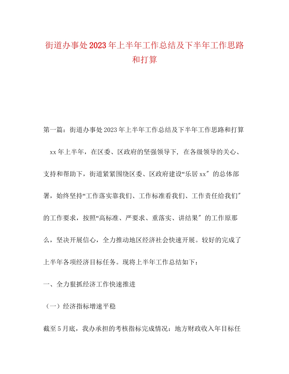 2023年街道办事处上半工作总结及下半工作思路和打算范文.docx_第1页